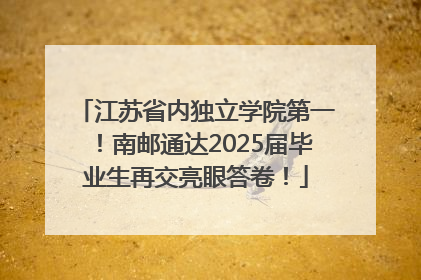 江苏省内独立学院第一！南邮通达2025届毕业生再交亮眼答卷！