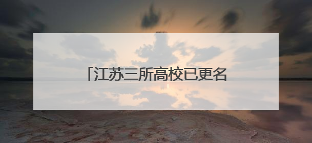 江苏三所高校已更名，首次招收本科生