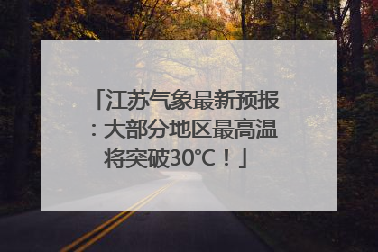 江苏气象最新预报：大部分地区最高温将突破30℃！