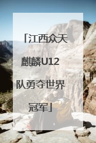 江西众天麒麟U12队勇夺世界冠军
