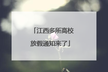 江西多所高校放假通知来了