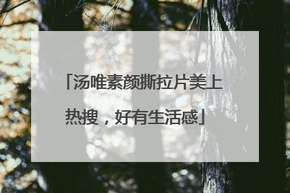汤唯素颜撕拉片美上热搜，好有生活感