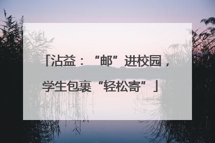 沾益：“邮”进校园，学生包裹“轻松寄”