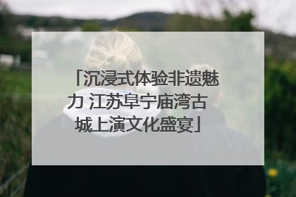 沉浸式体验非遗魅力 江苏阜宁庙湾古城上演文化盛宴