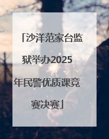 沙洋范家台监狱举办2025年民警优质课竞赛决赛