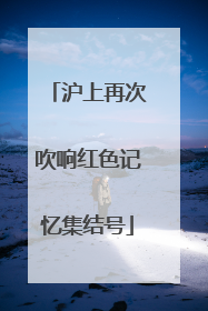 沪上再次吹响红色记忆集结号