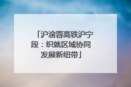 沪渝蓉高铁沪宁段：织就区域协同发展新纽带