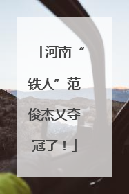 河南“铁人”范俊杰又夺冠了！