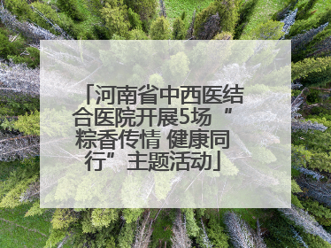河南省中西医结合医院开展5场“粽香传情 健康同行”主题活动