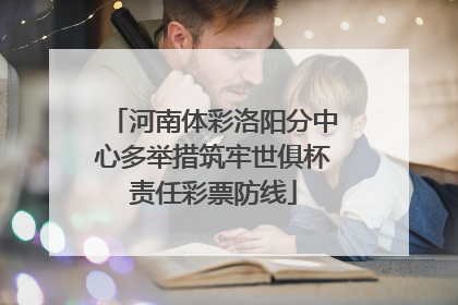 河南体彩洛阳分中心多举措筑牢世俱杯责任彩票防线