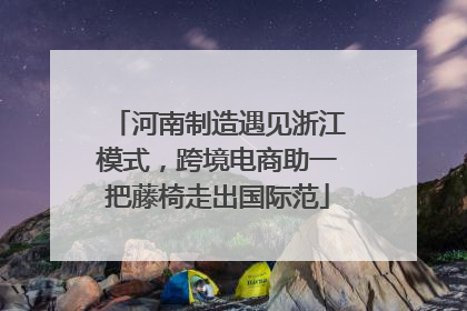 河南制造遇见浙江模式，跨境电商助一把藤椅走出国际范