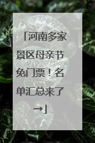 河南多家景区母亲节免门票！名单汇总来了→