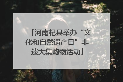 河南杞县举办“文化和自然遗产日”非遗大集购物活动