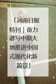 河南日报特刊｜奋力谱写中原大地推进中国式现代化新篇章