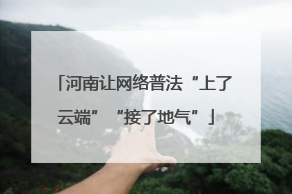 河南让网络普法“上了云端”“接了地气”