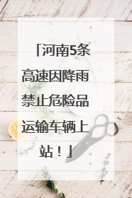 河南5条高速因降雨禁止危险品运输车辆上站！