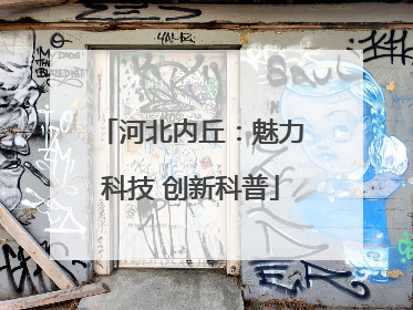 河北内丘：魅力科技 创新科普