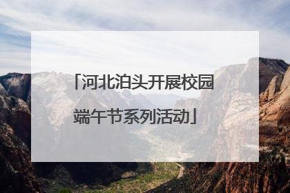 河北泊头开展校园端午节系列活动