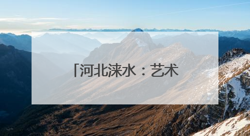 河北涞水：艺术彩绘焕生机 绘就振兴新画卷