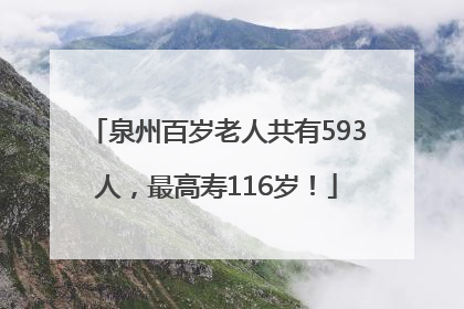 泉州百岁老人共有593人，最高寿116岁！