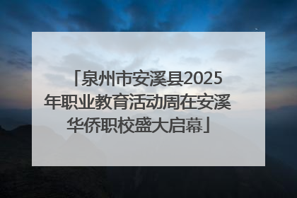 泉州市安溪县2025年职业教育活动周在安溪华侨职校盛大启幕