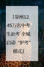泉州12.45万名中考生赴考 全城启动“护考”模式