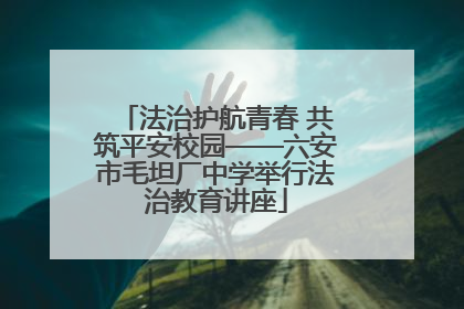 法治护航青春 共筑平安校园——六安市毛坦厂中学举行法治教育讲座