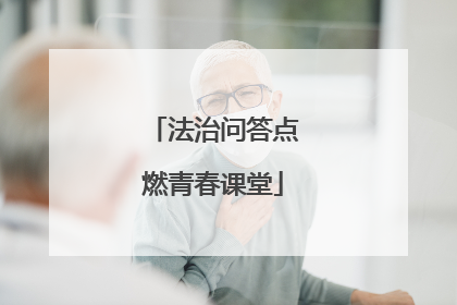 法治问答点燃青春课堂