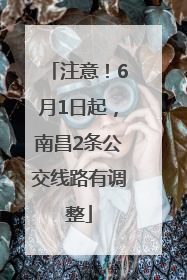 注意！6月1日起，南昌2条公交线路有调整