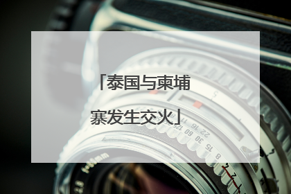 泰国与柬埔寨发生交火