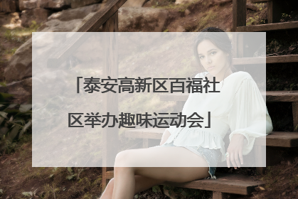 泰安高新区百福社区举办趣味运动会