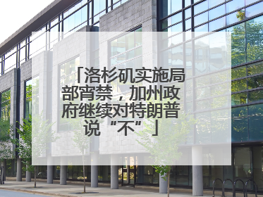洛杉矶实施局部宵禁，加州政府继续对特朗普说“不”