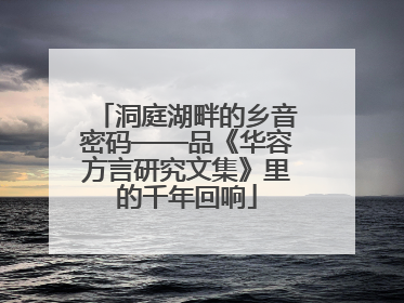 洞庭湖畔的乡音密码——品《华容方言研究文集》里的千年回响
