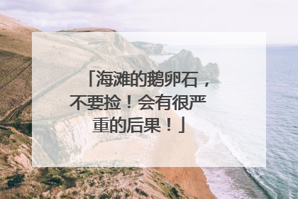 海滩的鹅卵石，不要捡！会有很严重的后果！