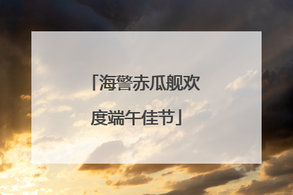 海警赤瓜舰欢度端午佳节