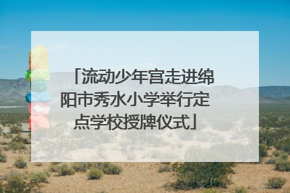 流动少年宫走进绵阳市秀水小学举行定点学校授牌仪式