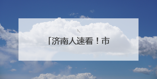 济南人速看！市区这个核心出入口，即将全面通车
