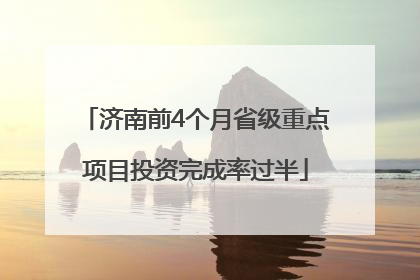 济南前4个月省级重点项目投资完成率过半