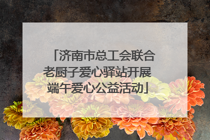 济南市总工会联合老厨子爱心驿站开展端午爱心公益活动