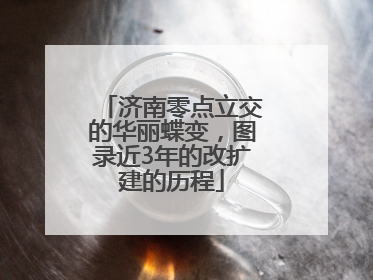 济南零点立交的华丽蝶变，图录近3年的改扩建的历程