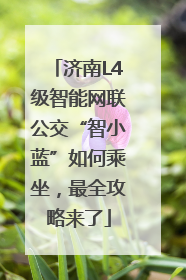 济南L4级智能网联公交“智小蓝”如何乘坐，最全攻略来了