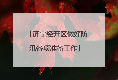济宁经开区做好防汛各项准备工作