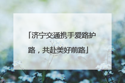 济宁交通携手爱路护路，共赴美好前路