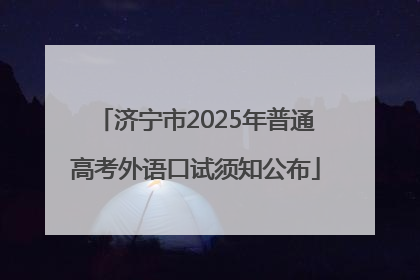 济宁市2025年普通高考外语口试须知公布