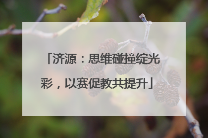 济源：思维碰撞绽光彩，以赛促教共提升