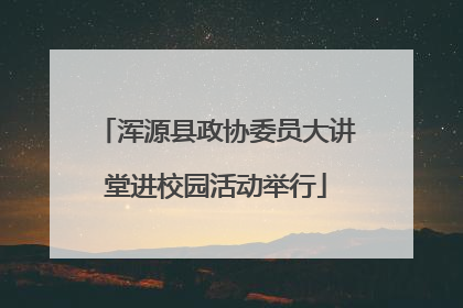 浑源县政协委员大讲堂进校园活动举行