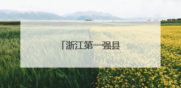 浙江第一强县“强”在哪？