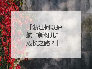 浙江何以护航“新伢儿”成长之路？