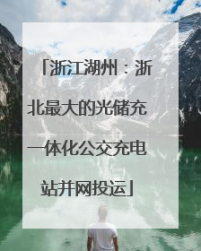 浙江湖州：浙北最大的光储充一体化公交充电站并网投运