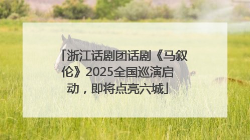 浙江话剧团话剧《马叙伦》2025全国巡演启动，即将点亮六城